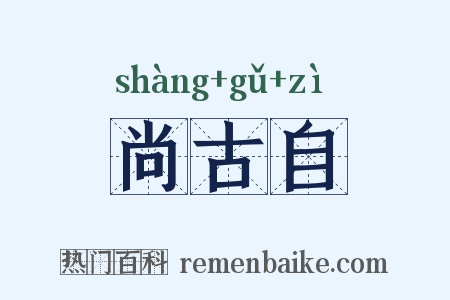 尚古自是什么意思的图片